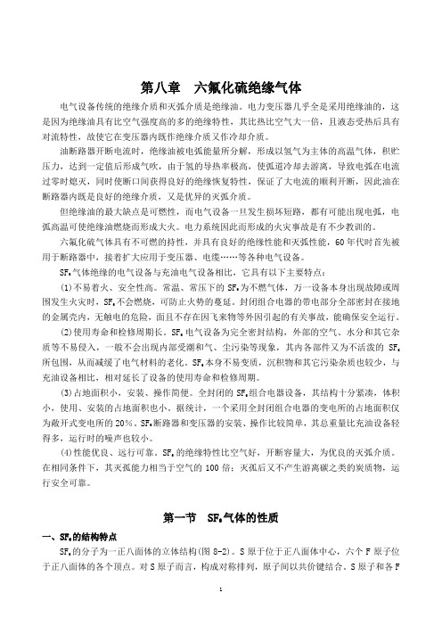 第八章  六氟化硫绝缘气体