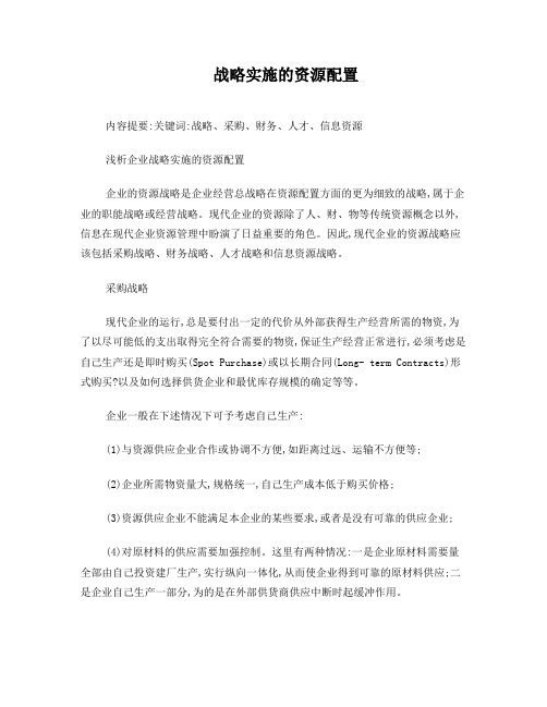 战略实施的资源配置
