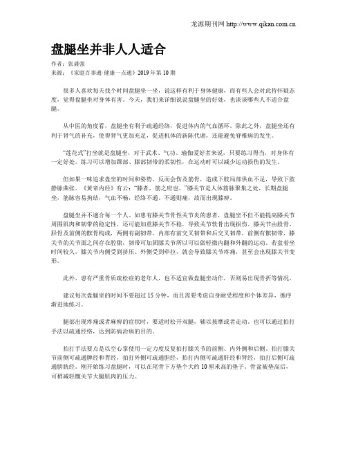 盘腿坐并非人人适合