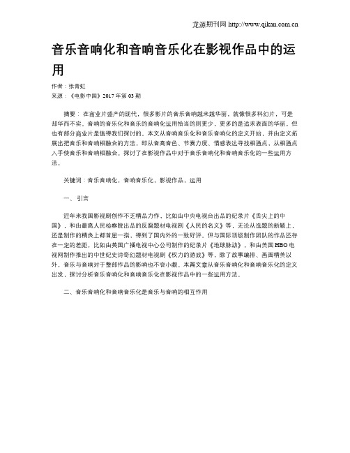 音乐音响化和音响音乐化在影视作品中的运用