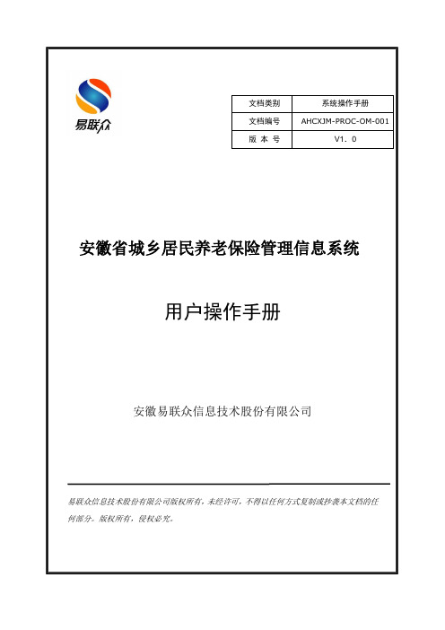 安徽省城乡居民养老保险信息系统 用户操作手册