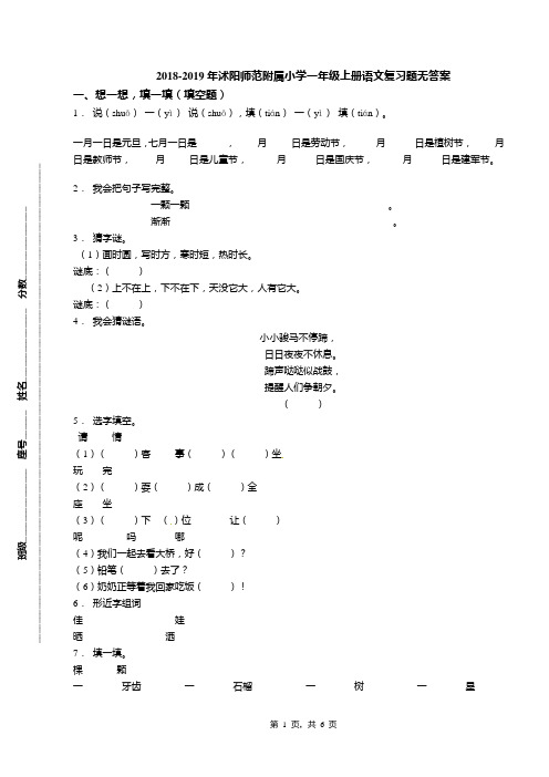 2018-2019年沭阳师范附属小学一年级上册语文复习题无答案