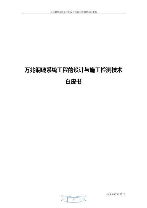 (建筑工程设计)万兆铜缆系统工程的设计与施工检测技术白皮书
