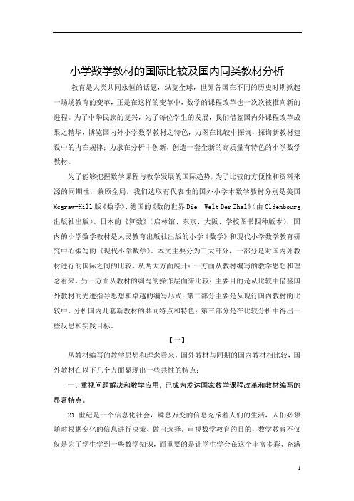 小学数学国内外教材比较分析