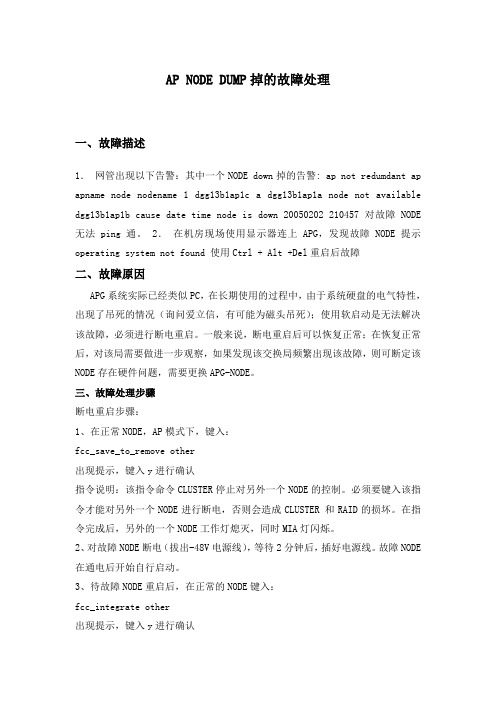 关于APG_NODE_DUMP掉的故障处理经验
