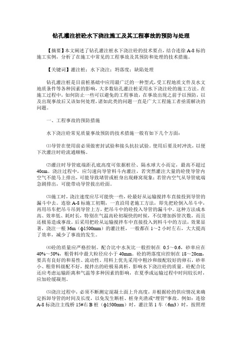 钻孔灌注桩砼水下浇注施工及其工程事故的预防与处理