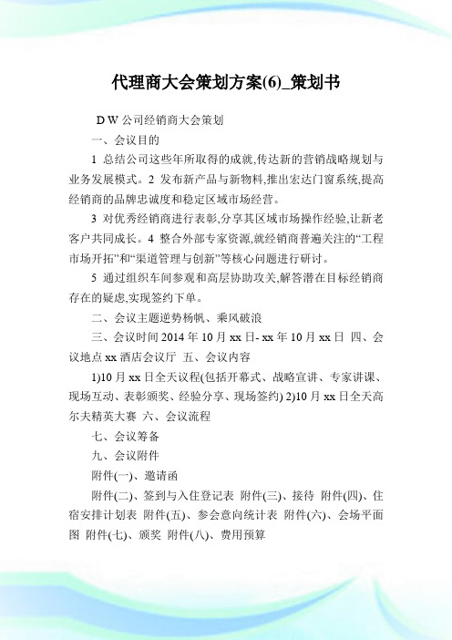 代理商大会策划方案(6)_策划书.doc