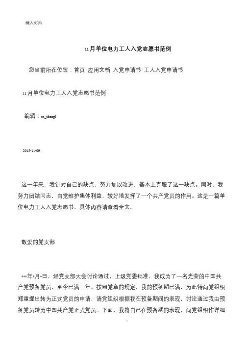 【推荐下载】11月单位电力工人入党志愿书范例