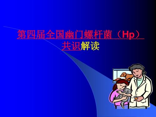 第四届全国幽门螺杆菌(Hp)共识解读课件