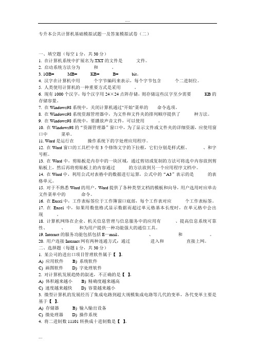 专升本公共计算机基础模拟试题一及答案模拟试卷(二)