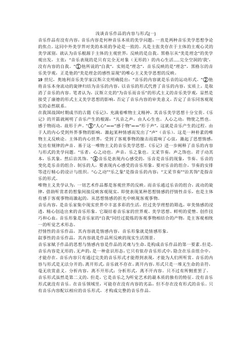 浅谈音乐作品的内容与形式(一)