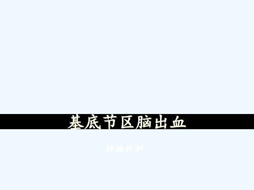 基底节区脑出血 ppt课件