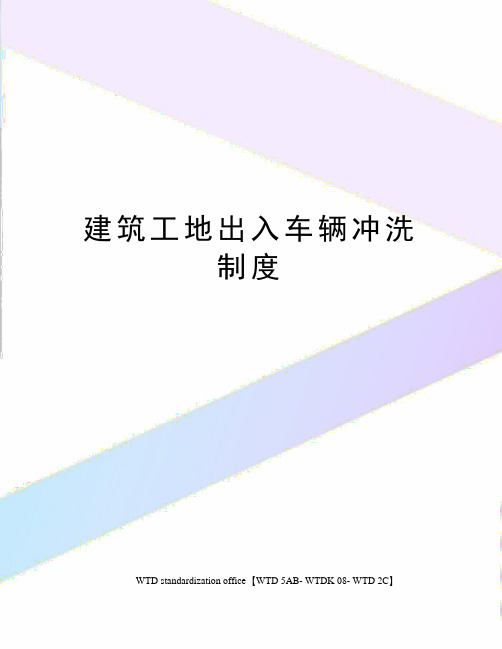 建筑工地出入车辆冲洗制度
