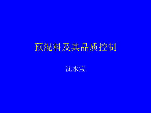 预混料及其品质控制