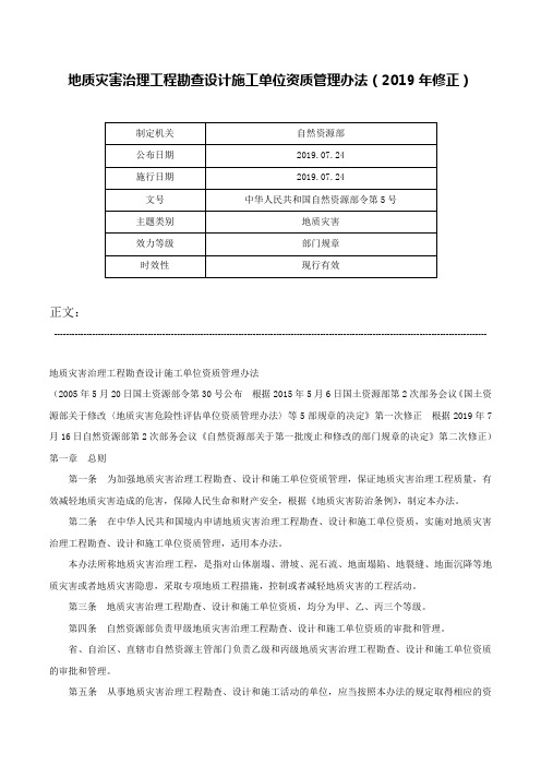 地质灾害治理工程勘查设计施工单位资质管理办法（2019年修正）-中华人民共和国自然资源部令第5号