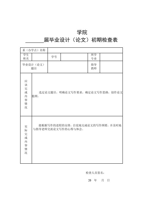 毕业论文检查表