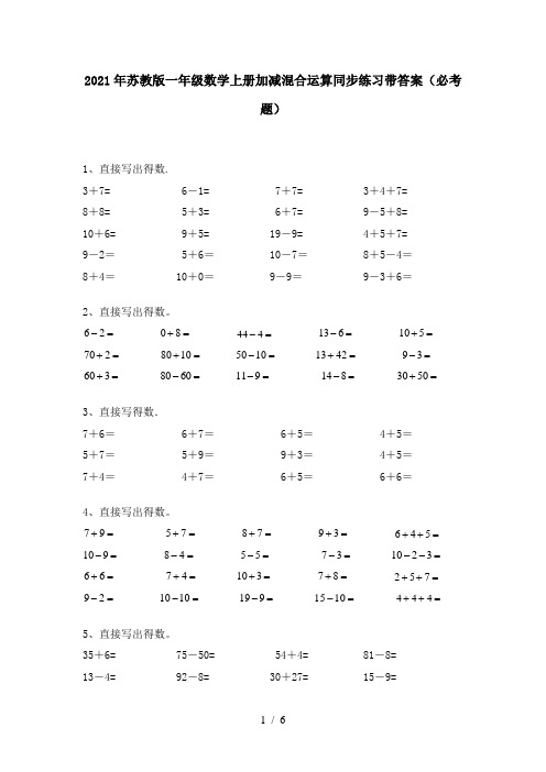 2021年苏教版一年级数学上册加减混合运算同步练习带答案(必考题)