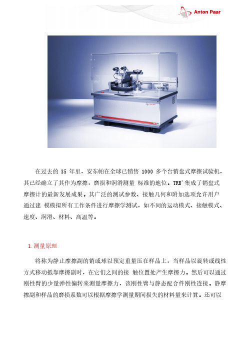 销盘式摩擦试验机TRB3最新发展成果