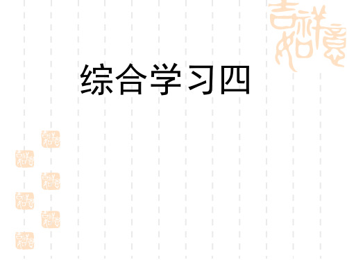 冀教版小学语文五年级下册第四单元《综合学习四》教学课件+教案+单元测试