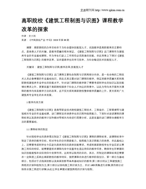 高职院校《建筑工程制图与识图》课程教学改革的探索
