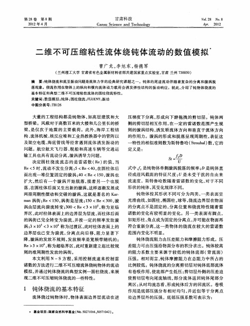 二维不可压缩粘性流体绕钝体流动的数值模拟