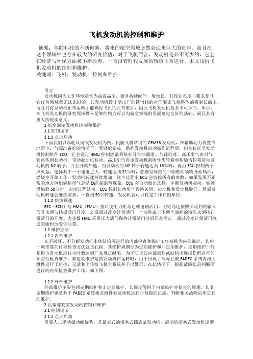 飞机发动机的控制和维护