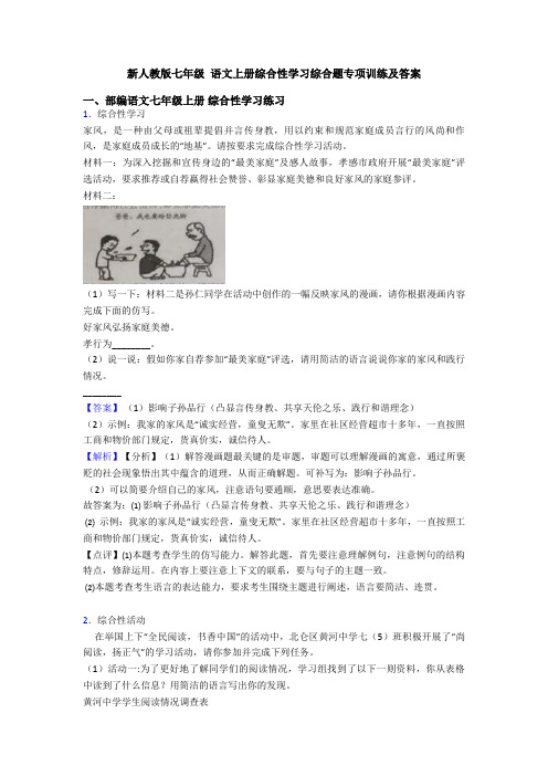 新人教版七年级 语文上册综合性学习综合题专项训练及答案