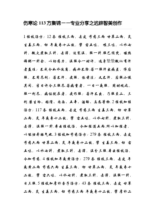 伤寒论113方金匮要略143方