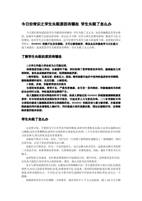 今日份常识之学生失眠原因有哪些 学生失眠了怎么办