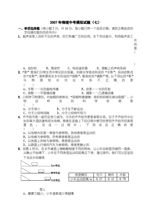 2007年物理中考模拟试题(七)