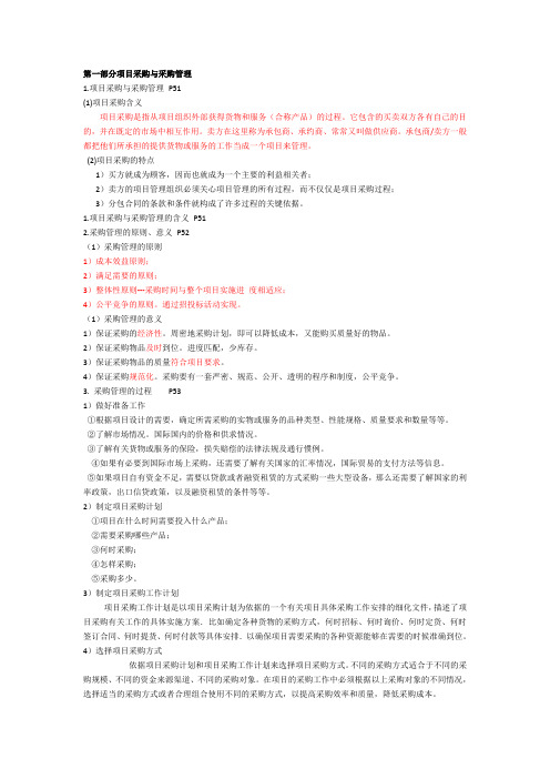 高级项目管理师复习提纲-项目采购与采购管理