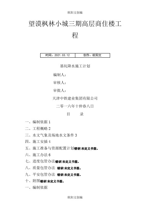 集水明排降水施工方案之欧阳文创编