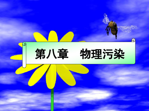 物理性污染及其防治