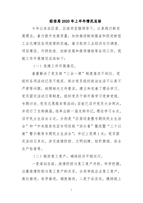 经信局2020年上半年情况总结