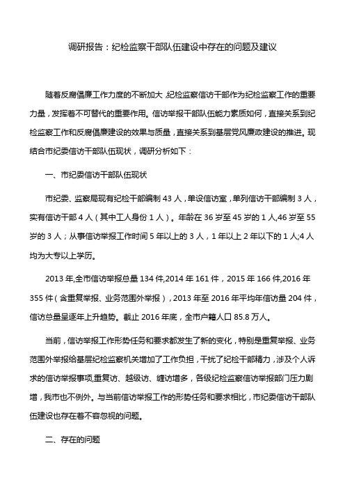 调研报告：纪检监察干部队伍建设中存在的问题及建议