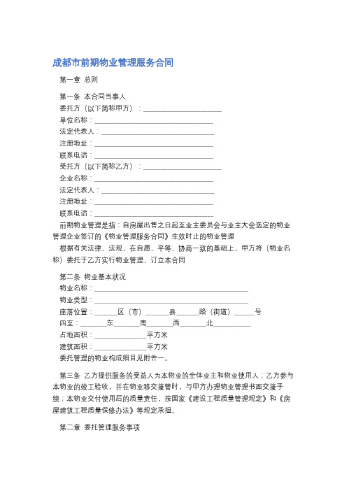 成都市前期物业管理服务合同精选3篇