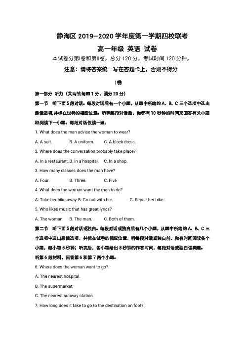 天津市静海区2019-2020学年高一上学期四校联考考试英语试卷含答案