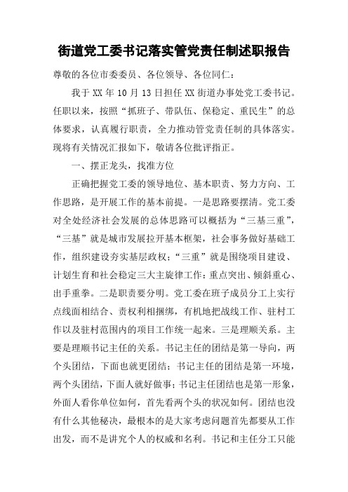 街道党工委书记落实管党责任制述职报告