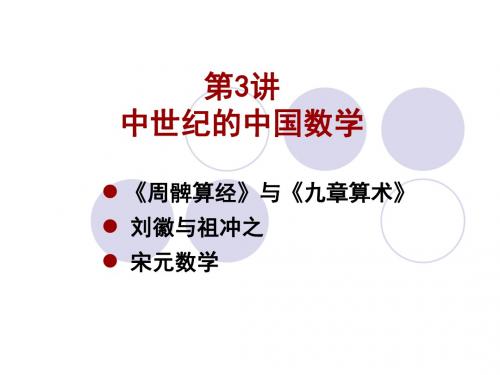 数学史课件第三讲中世纪的中国数学
