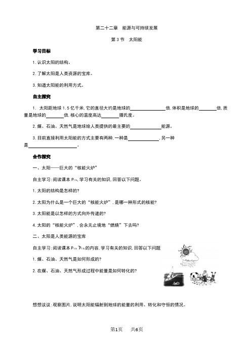 人教版九年级物理全册《22.3太阳能》教学案(答案含解析)