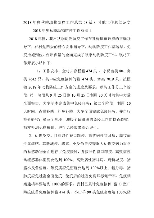2018年度秋季动物防疫工作总结(3篇)-其他工作总结范文.doc