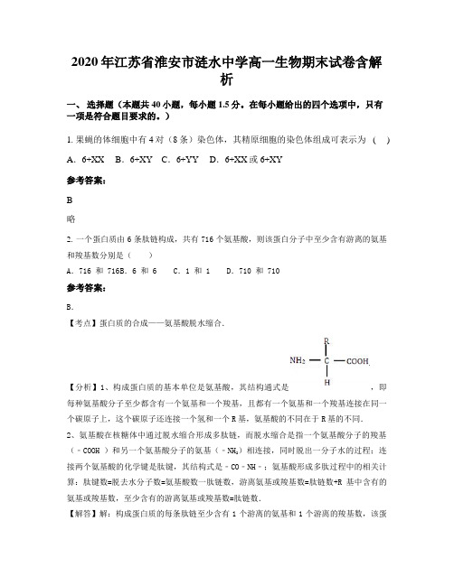 2020年江苏省淮安市涟水中学高一生物期末试卷含解析