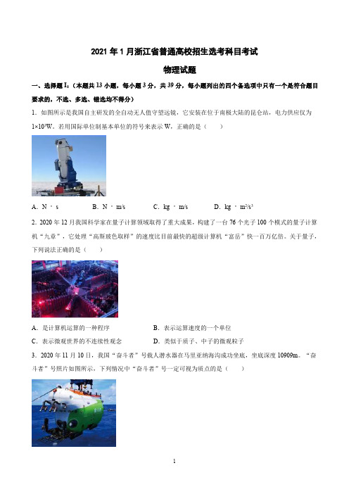 2021年1月浙江省普通高校招生选考科目考试物理试题(高清图文版含答案及解析)