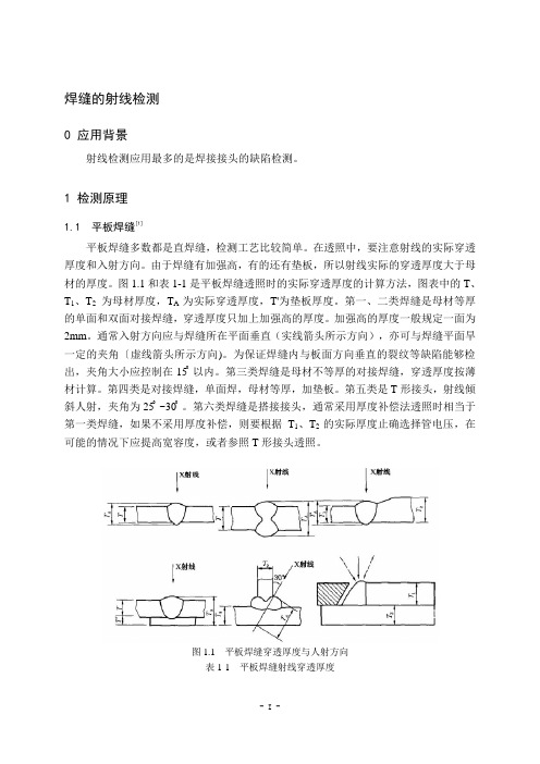 焊缝的射线检测无损检测大作业射线检测应用