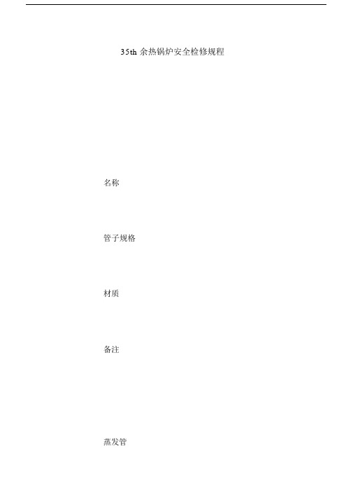 35th余热锅炉安全检修规程.docx