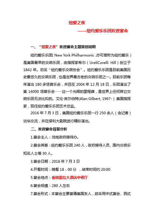 纽约爱乐乐团接待方案