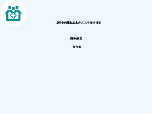 2016年基本公共卫生考核指标解读2