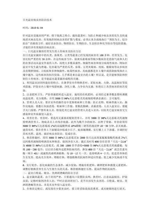 日光温室病虫害防治技术