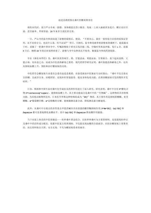 赵进喜教授指出桑叶控糖效果奇佳