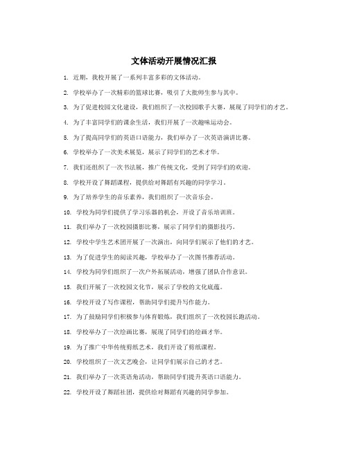 文体活动开展情况汇报